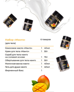 Тревел-набор Манго для тела SPA№1