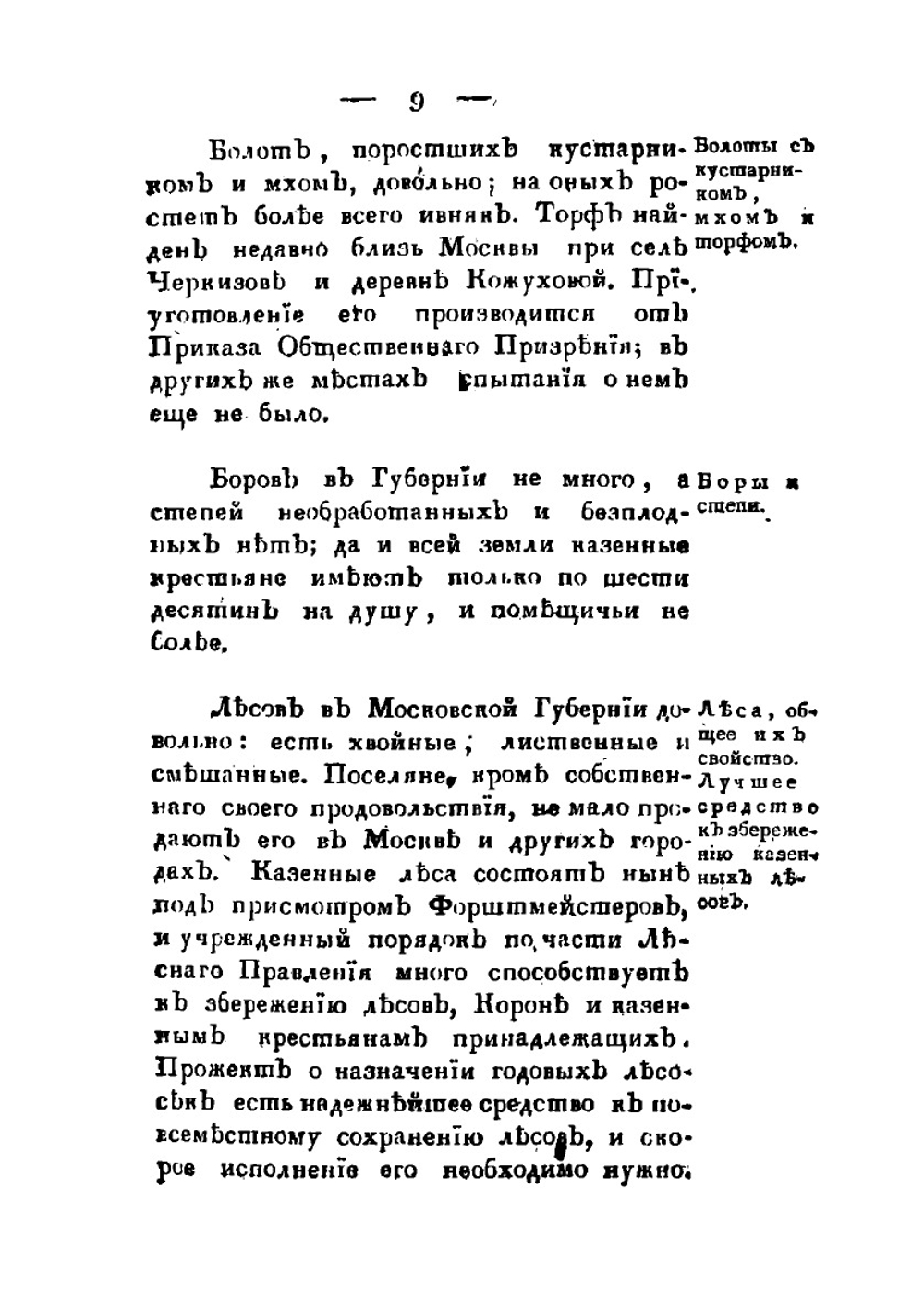 Статистическое описание Московской губернии 1811 года | С. Чернов
