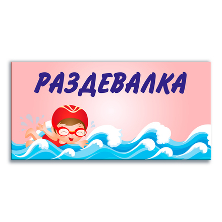 Навигационная табличка Раздевалка в бассейне
