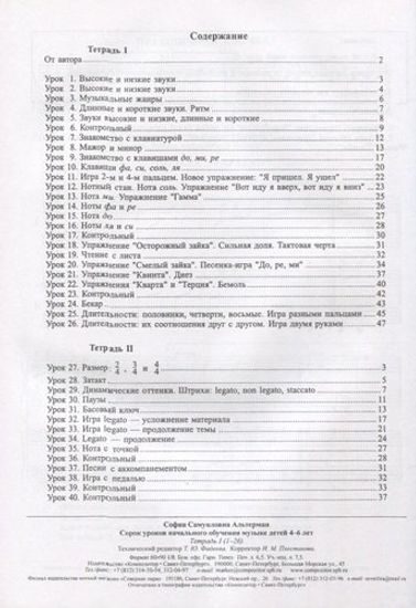Альтерман С. Сорок уроков начального обучения музыке детей 4–6 лет. Тетр 1, издат. «Композитор»