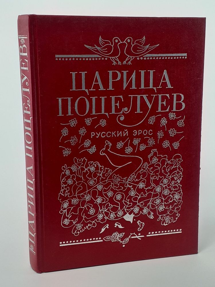 Царица поцелуев. Эротические новеллы и сказки русских писателей