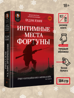 Комплект: Интимные места Фортуны + Ледовый поход Балтийского флота