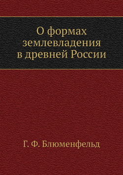 О формах землевладения в древней России | Г. Ф. Блюменфельд
