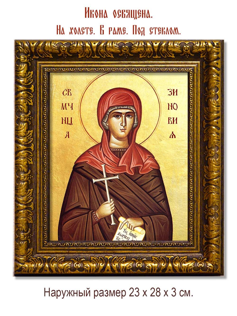 Зиновия Егейская (Киликийская) мученица. Икона на холсте.