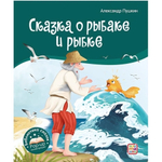 Библиотека сказок "Сказка о рыбаке и рыбке" (Malamalama)