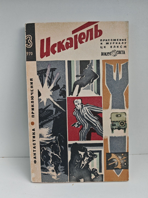 Журнал Искатель №3 1970