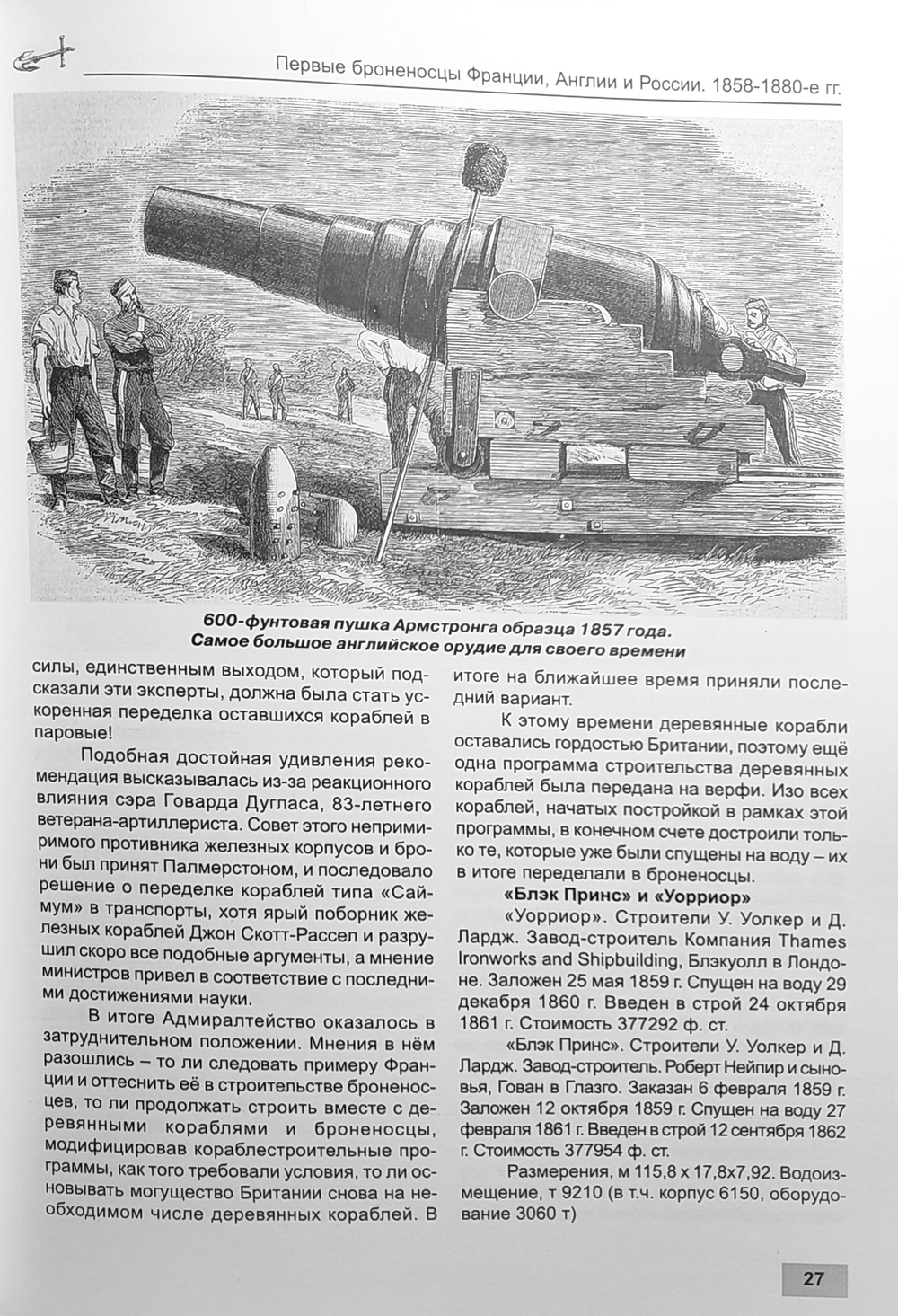 Первые броненосцы Франции, Англии и России. Корабли типов «Ла Глуар», «Уорриор» и «Первенец» (1858-1880-е гг.)