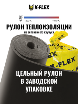 Рулон теплоизоляции из вспененного каучука K-FLEX ST