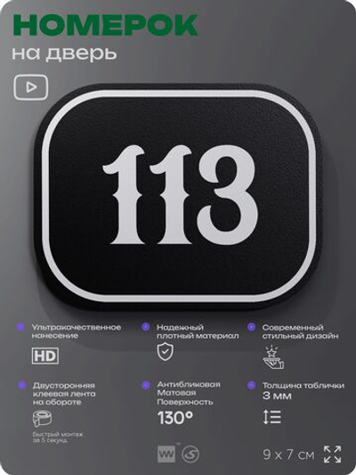 Номерок на дверь квартиры 113, для кабинета, офиса, шильдик 9 х 7 см, черный, Айдентика Технолоджи