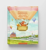 Рязанские страницы, или Тайна лисички Кики