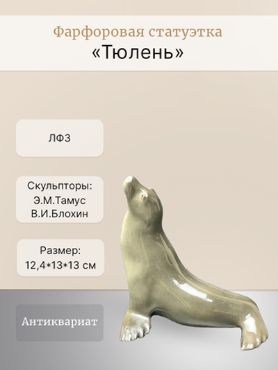 Фарфоровая статуэтка "Тюлень" ЛФЗ