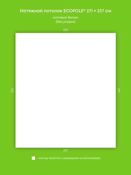 Матовый натяжной потолок 6.4 м2
