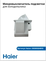 Микровыключатель подсветки 00606050066 Haier