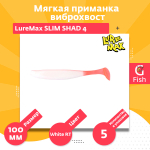 Мягкая приманка LureMax SLIM SHAD 4''/10 см, LSSLS4-05-053 White RT (5 шт.)