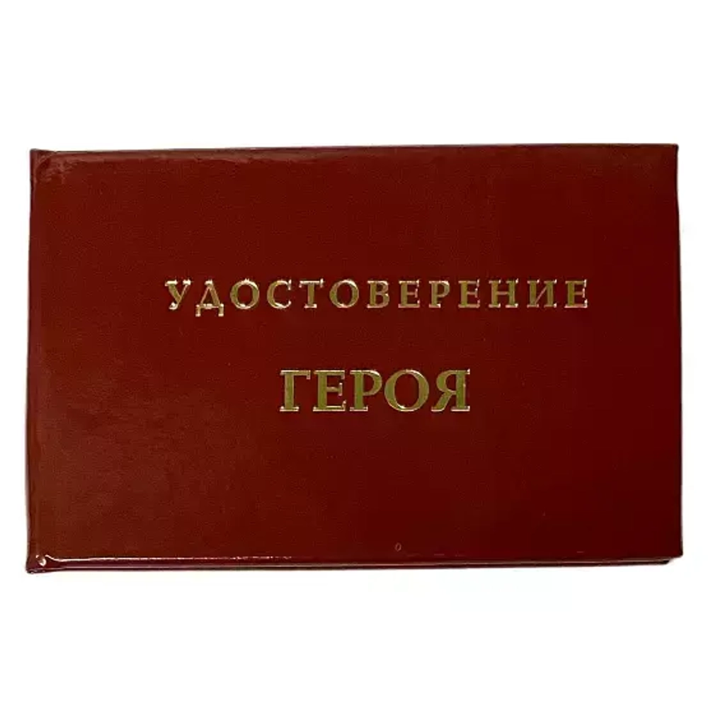 Шуточное удостоверение Героя