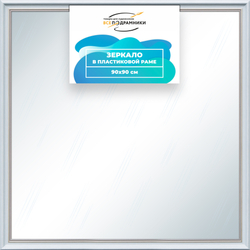 Зеркало настенное в раме 90x90
