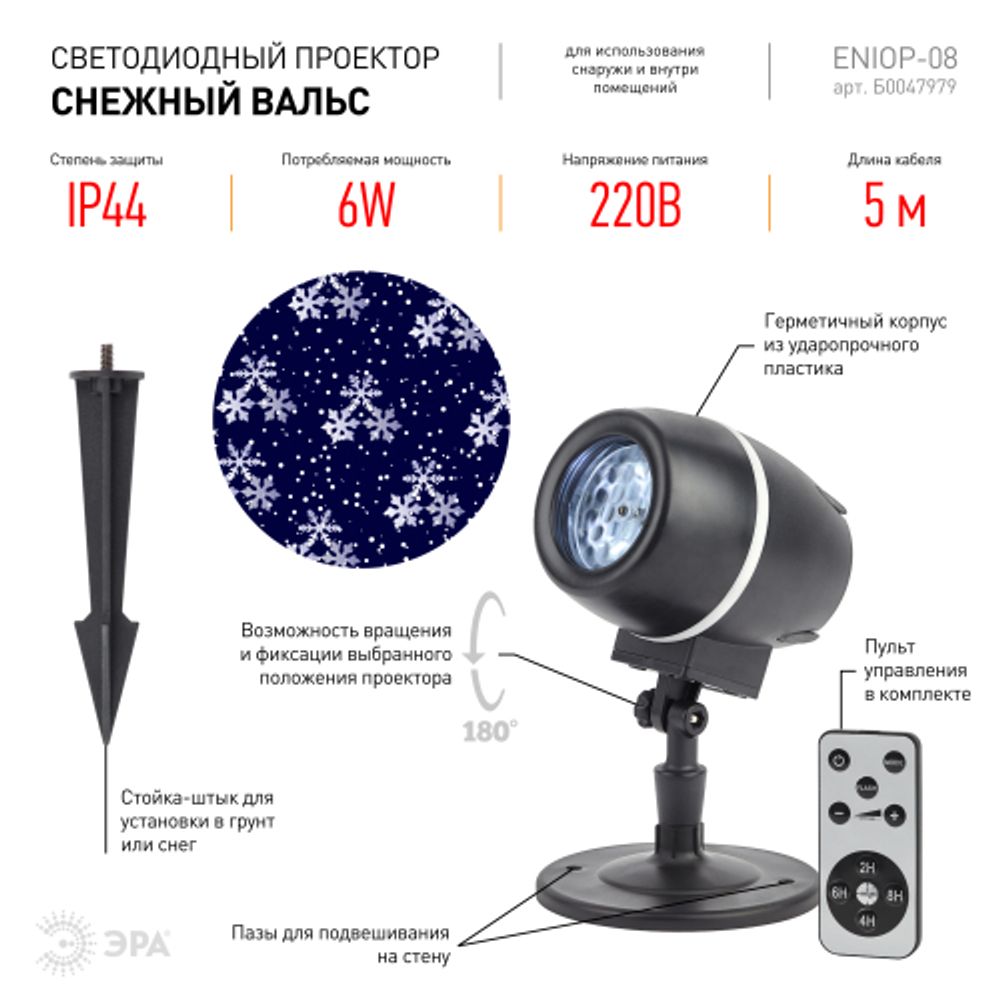 ENIOP-08 ЭРА Проектор LED Снежный вальс, IP44, 220В | Проекторы