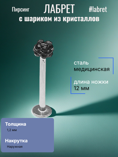 Лабрет 12 мм " Черный кристалл"для пирсинга губы. Толщина 1,2 мм. Медицинская сталь