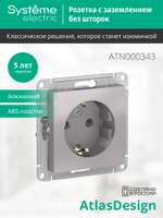 ATLASDESIGN РОЗЕТКА с заземлением, 16А, механизм, АЛЮМИНИЙ