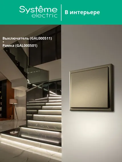 Выключатель 1-кл. ArtGallery (сх. 1) 10AX шампань SE GAL000511