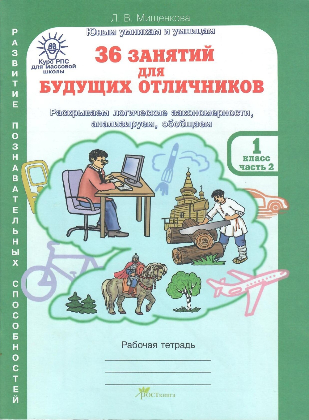 36 занятий для будущих отличников. Рабочая тетрадь. 1 класс. В 2-х частях, автор Мищенкова Л. В.