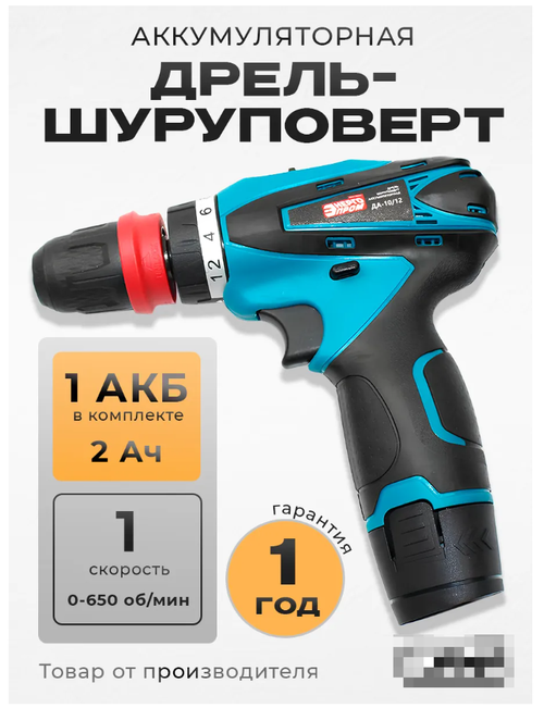 Шуруповёрт ДА-10/12, 12В, 20Нм, быстрозажимной патрон, бесщёточный, голубой