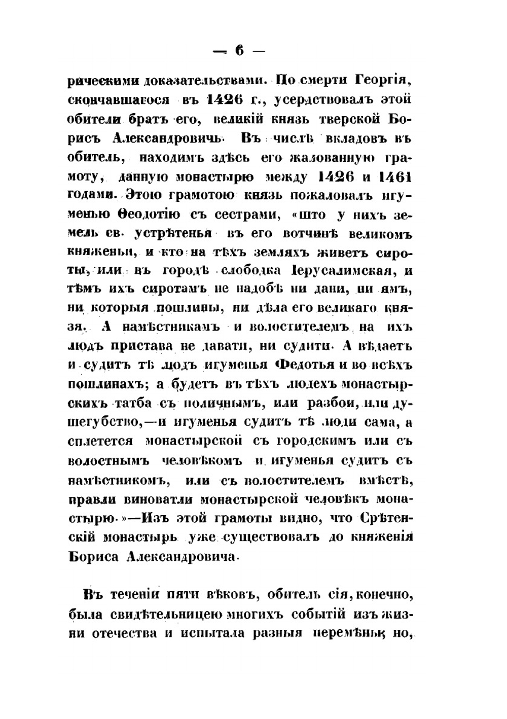 Описание Кашинского Сретенского женского второклассного монастыря и его пустынно-кладбищенской церкви | А.Н. Лебедев