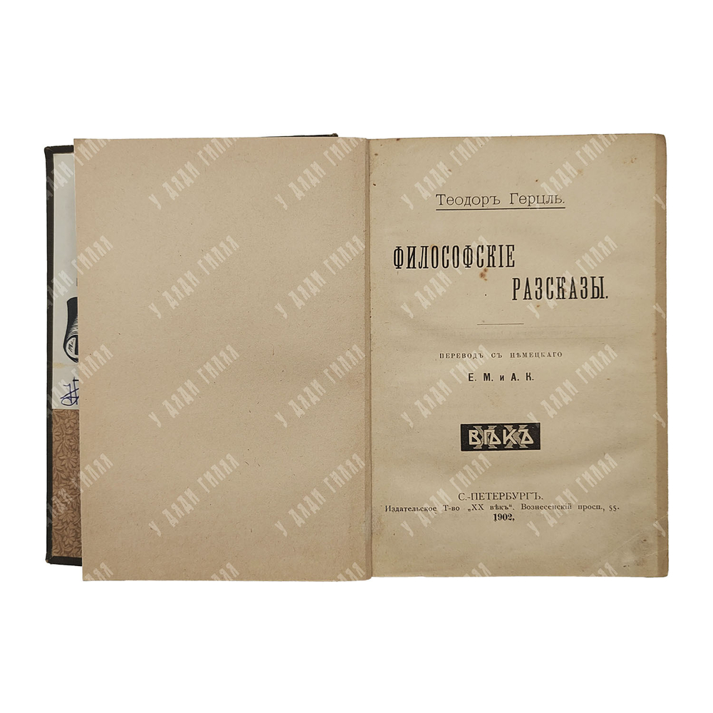 Герцль Т. Философские рассказы, 1902.