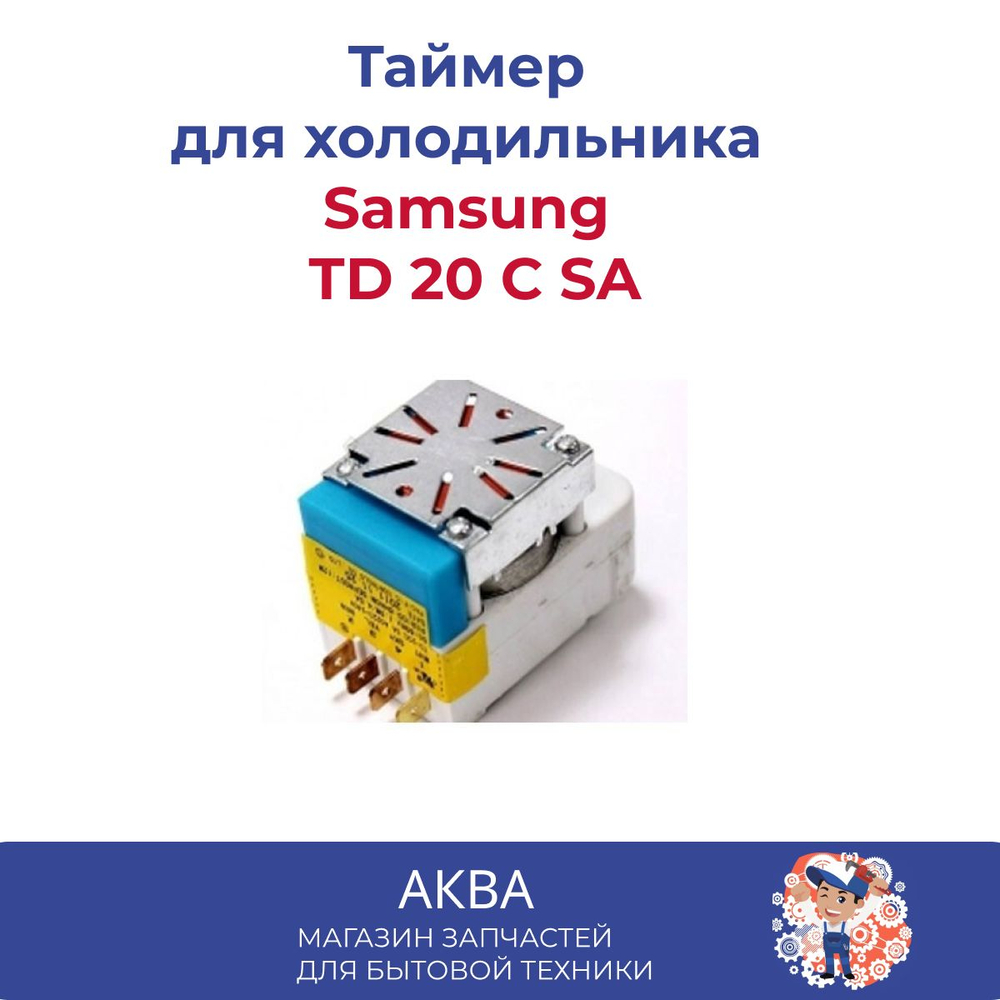 Таймер оттайки для холодильника Samsung ТD 20 С SA  с желт. этикеткой