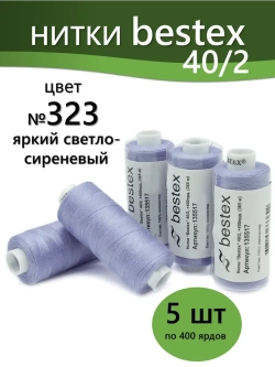 Нитки BESTEX для швейных машин и оверлока 40/2, упаковка 5 шт, цвет 323 яркий светло-сиреневый