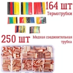Медная соединительная трубка, 250 шт./7 + термоусадочные трубки 164 шт.