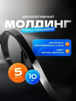 Молдинг декоративный самоклеящийся, для декора стен, нишь, выделения зон 10 мм х 5000 мм (металлический) чёрное зеркало