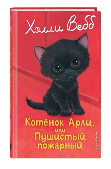 Котенок Арли, или Пушистый пожарный (выпуск 48)