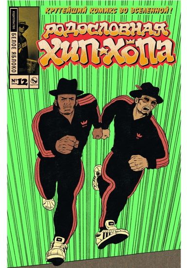 Графический роман Родословная хип-хопа. Выпуск 12 ((обл Run DMC)