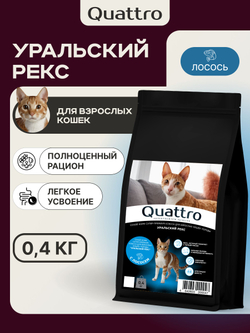 Корм сухой для взрослых кошек породы Уральский рекс, с лососем, 400 гр, QUATTRO