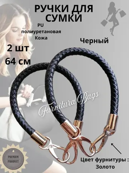 Ручки для сумки