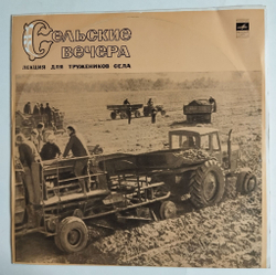 Винтажная виниловая пластинка LP Сельские Вечера (СССР 1977) Лекция. Картофель второй хлеб