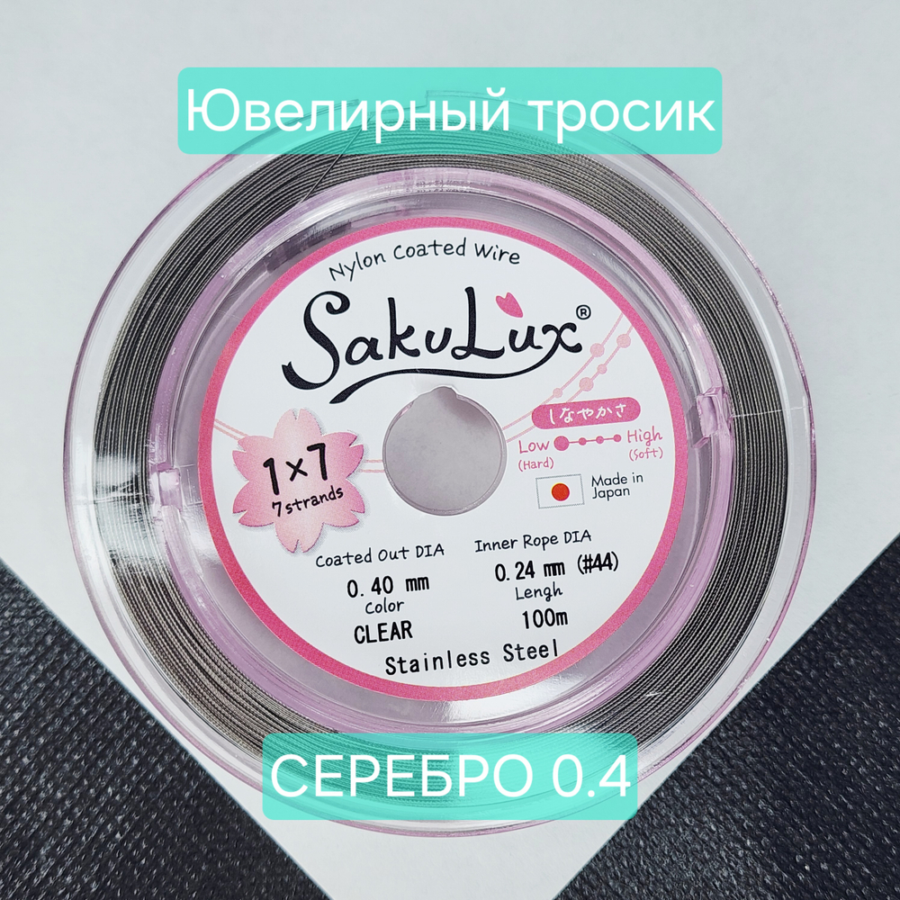 Ювелирный тросик, ланка, SakuLux, цвет серебро (CLEAR), 0.4мм, цена за 1 метр