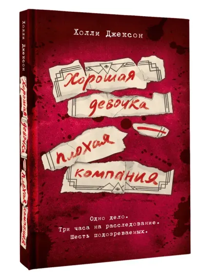 Хорошая девочка — плохая компания