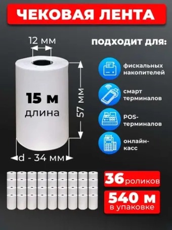 Лента кассовая 57 мм 36 рулонов по 15 м.