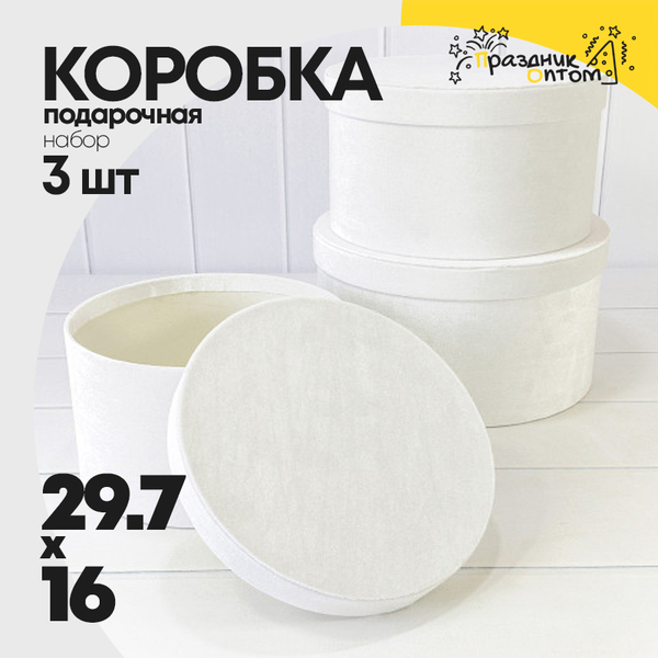 
          Коробка 29.7х16 см Набор 3 шт "Бархат" (Белый)