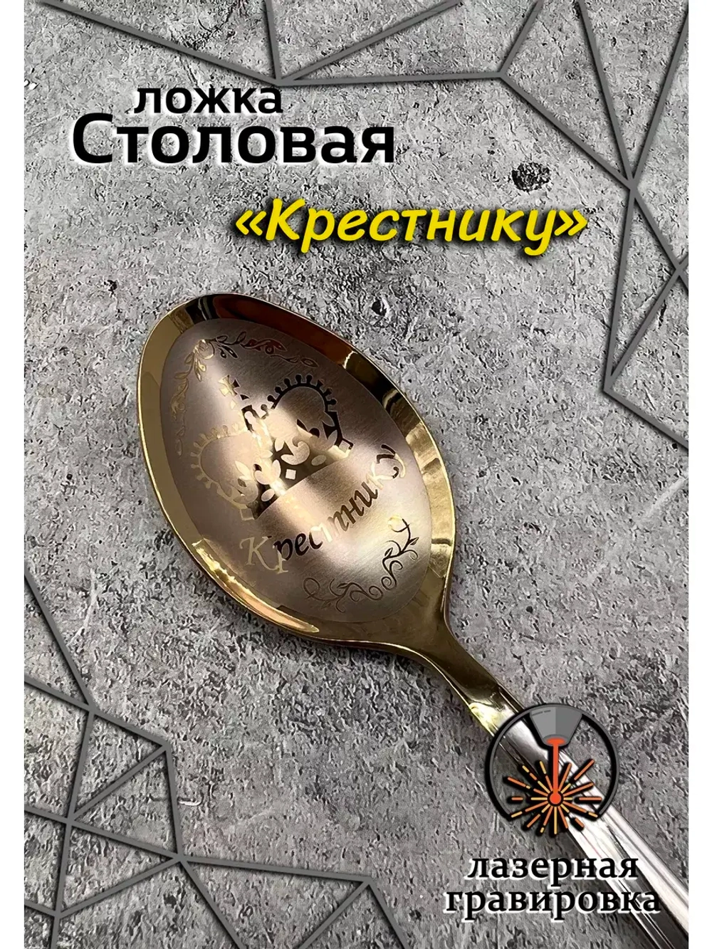 Ложка столовая Крестнику