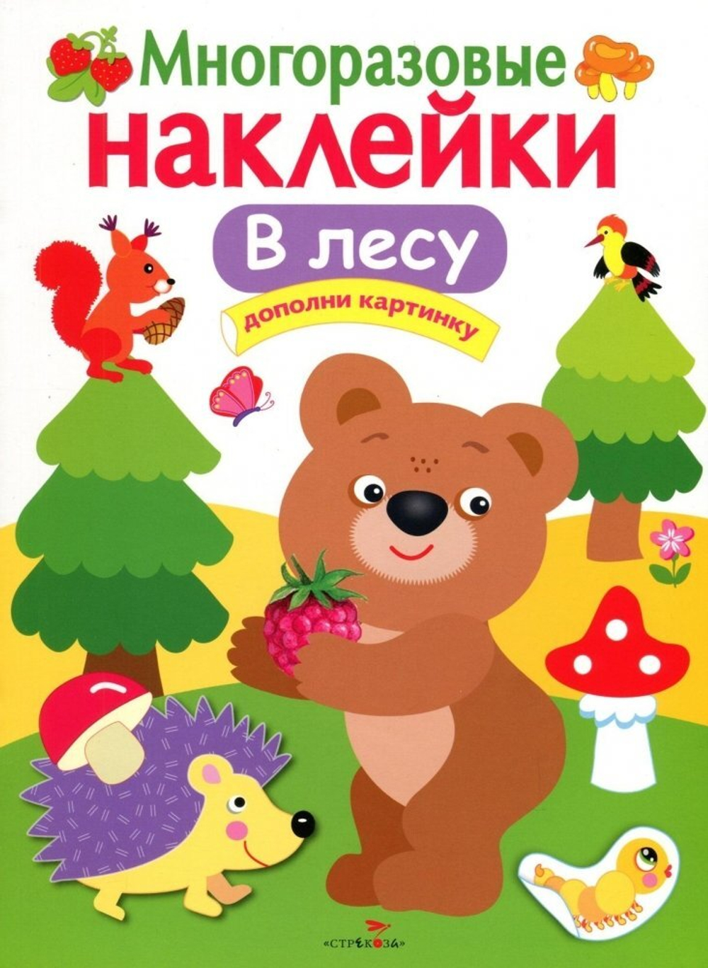 МНОГОРАЗОВЫЕ НАКЛЕЙКИ. В лесу, изд.: Стрекоза