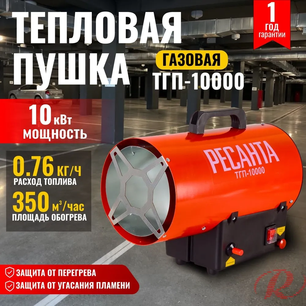 Газовая тепловая пушка Ресанта ТГП-10000