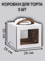 КОМПЛЕКТ коробок с фигурными ручками 26х26х20 - 5 шт