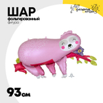 Шар Фольгированный Ленивец розовый (Розовый)