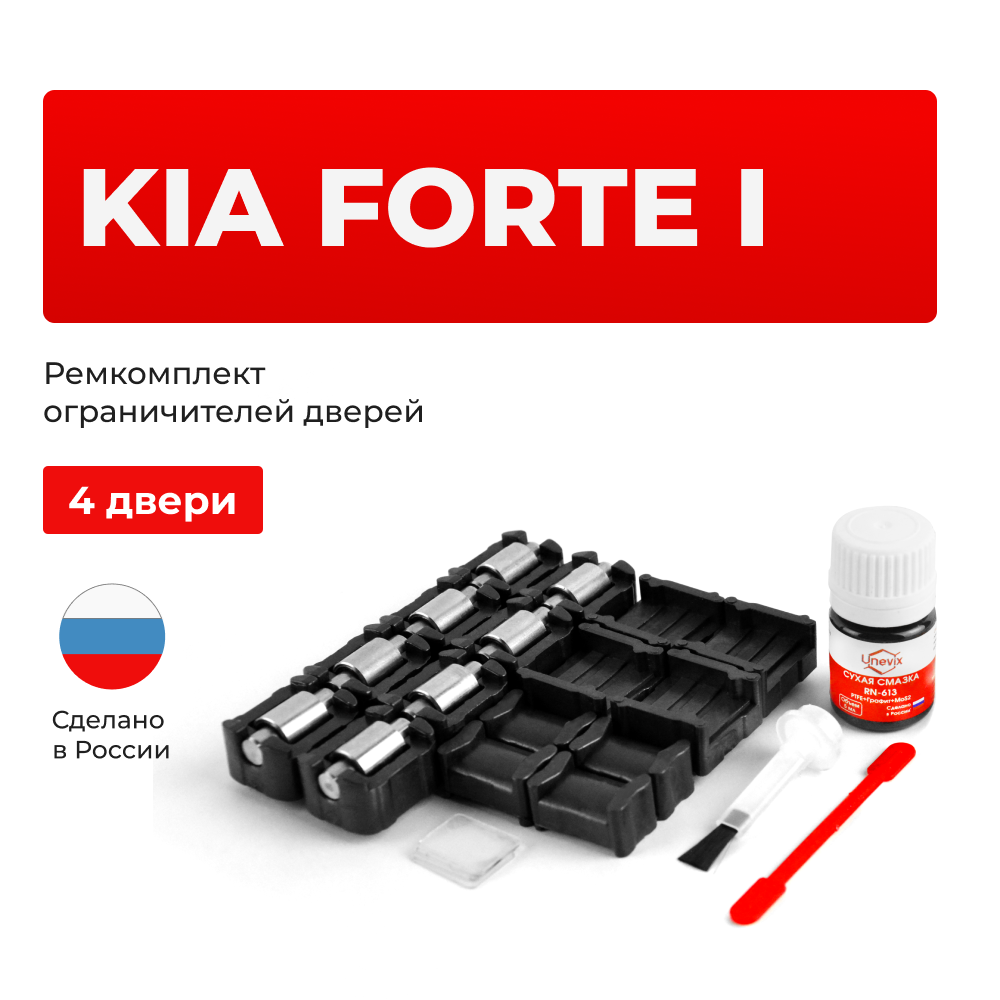 Ремкомплект ограничителей дверей KIA FORTE (I) A7 (4 двери, тип 23+53+19) 2013-2020