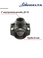 Хомут седловой (врезка в трубу) Unidelta, 63 x 1" с внутренней резьбой