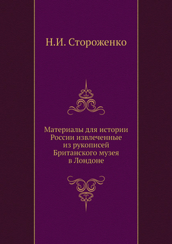 Материалы для истории России, извлеченные из рукописей Британского музея в Лондоне | Н.И. Стороженко