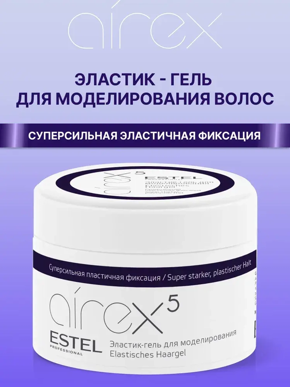Estel Airex Эластик-гель для моделирования волос суперсильная пластичная фиксация 75мл